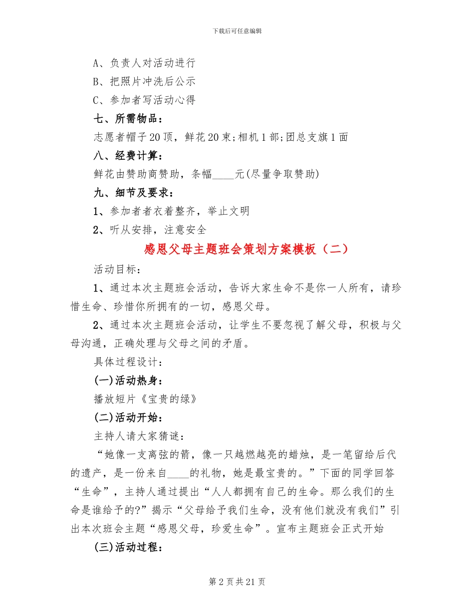感恩父母主题班会策划方案模板(8篇)_第2页