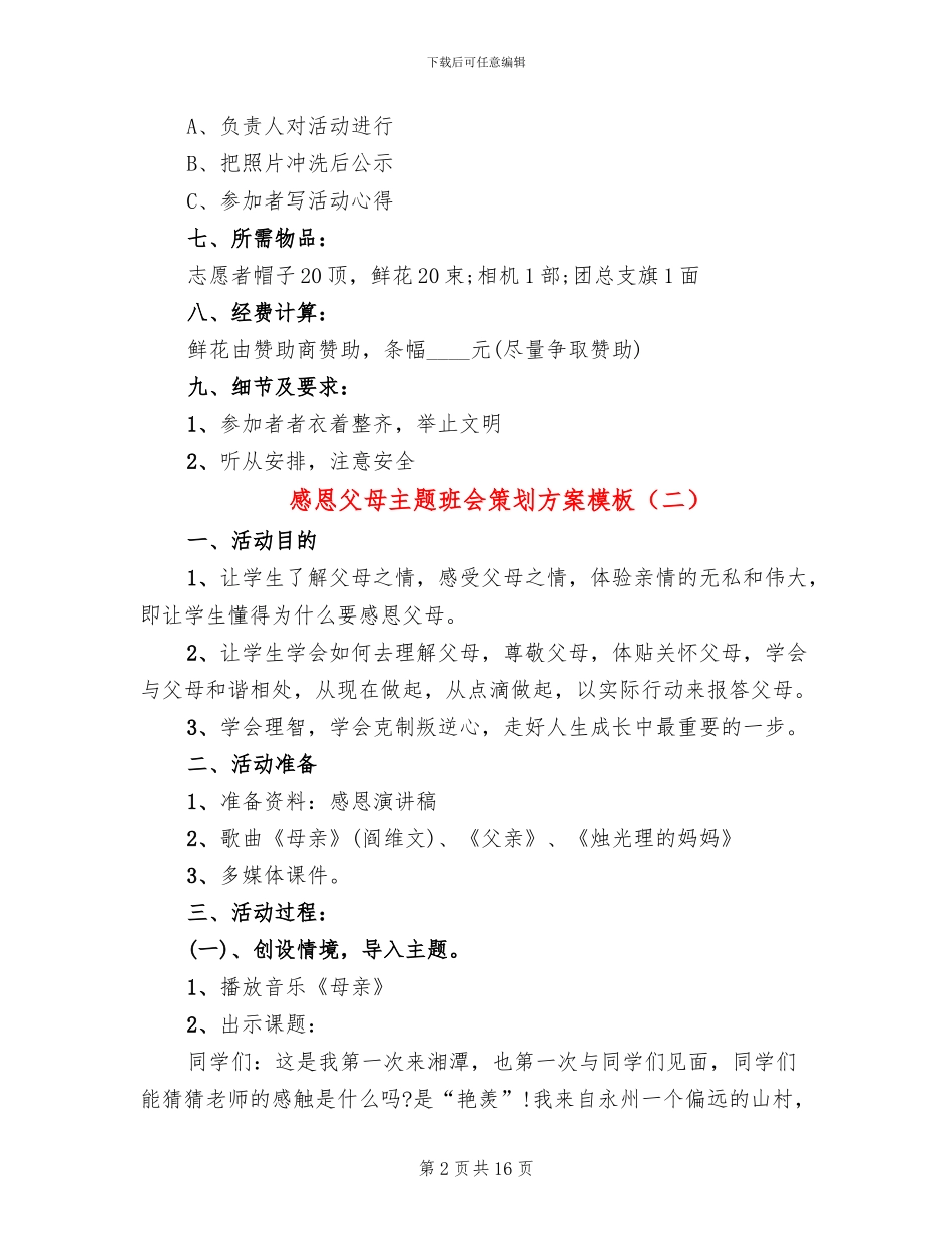 感恩父母主题班会策划方案模板(6篇)_第2页