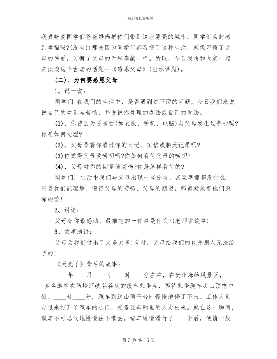 感恩父母主题班会策划方案模板(6篇)_第3页