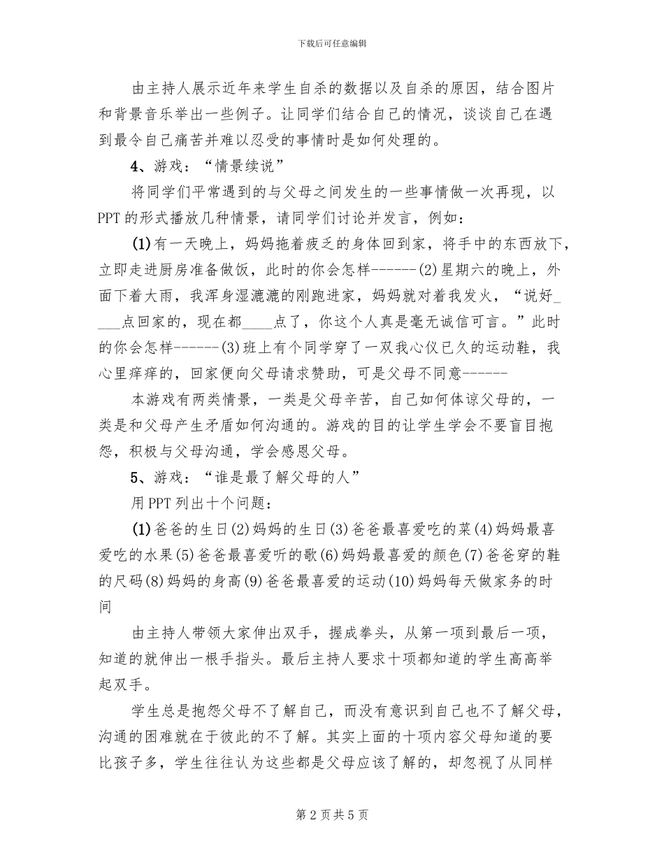 感恩父母主题班会策划方案范本(2篇)_第2页