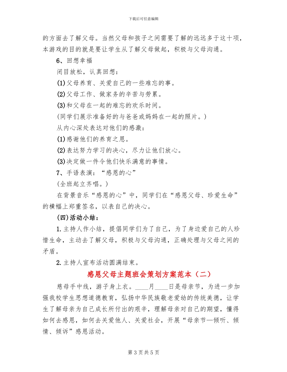 感恩父母主题班会策划方案范本(2篇)_第3页
