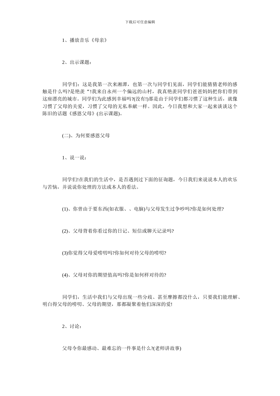 感恩父母主题班会精选教案_第2页