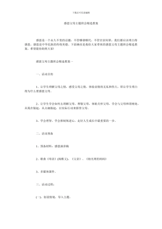 感恩父母主题班会精选教案