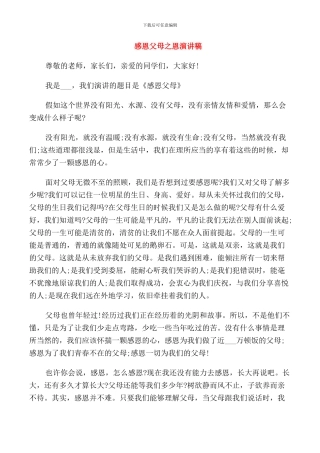 感恩父母之恩演讲稿