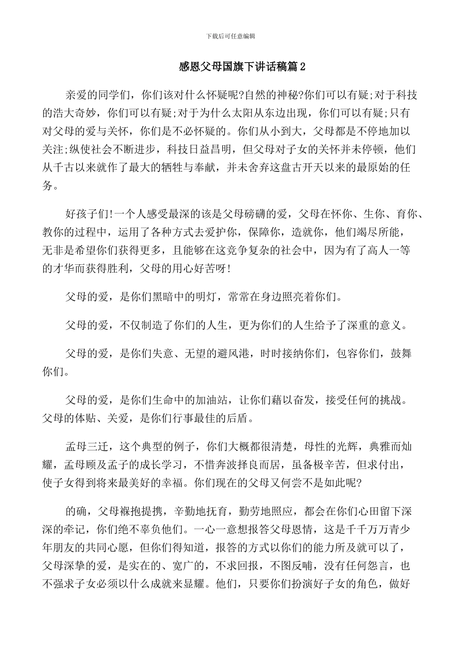 感恩父母国旗下讲话稿三篇_第2页