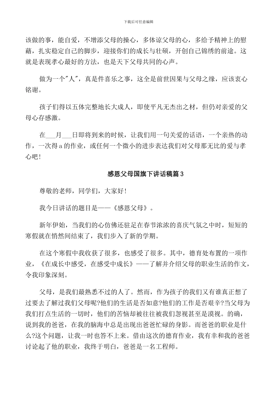 感恩父母国旗下讲话稿三篇_第3页