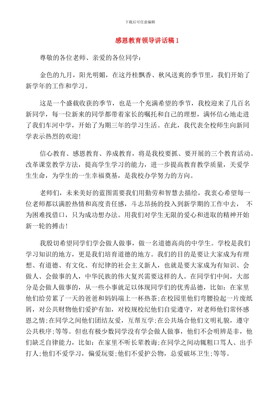 感恩教育领导讲话稿_第1页