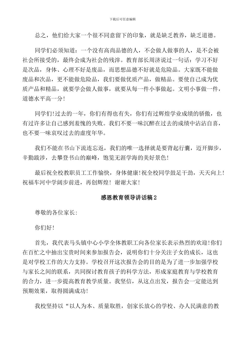 感恩教育领导讲话稿_第2页