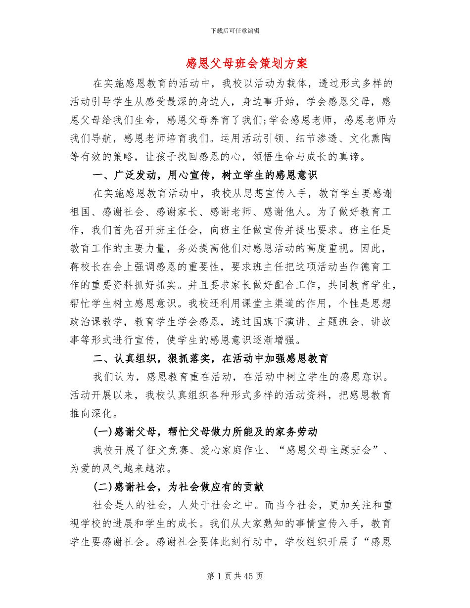 感恩父母班会策划方案(14篇)_第1页