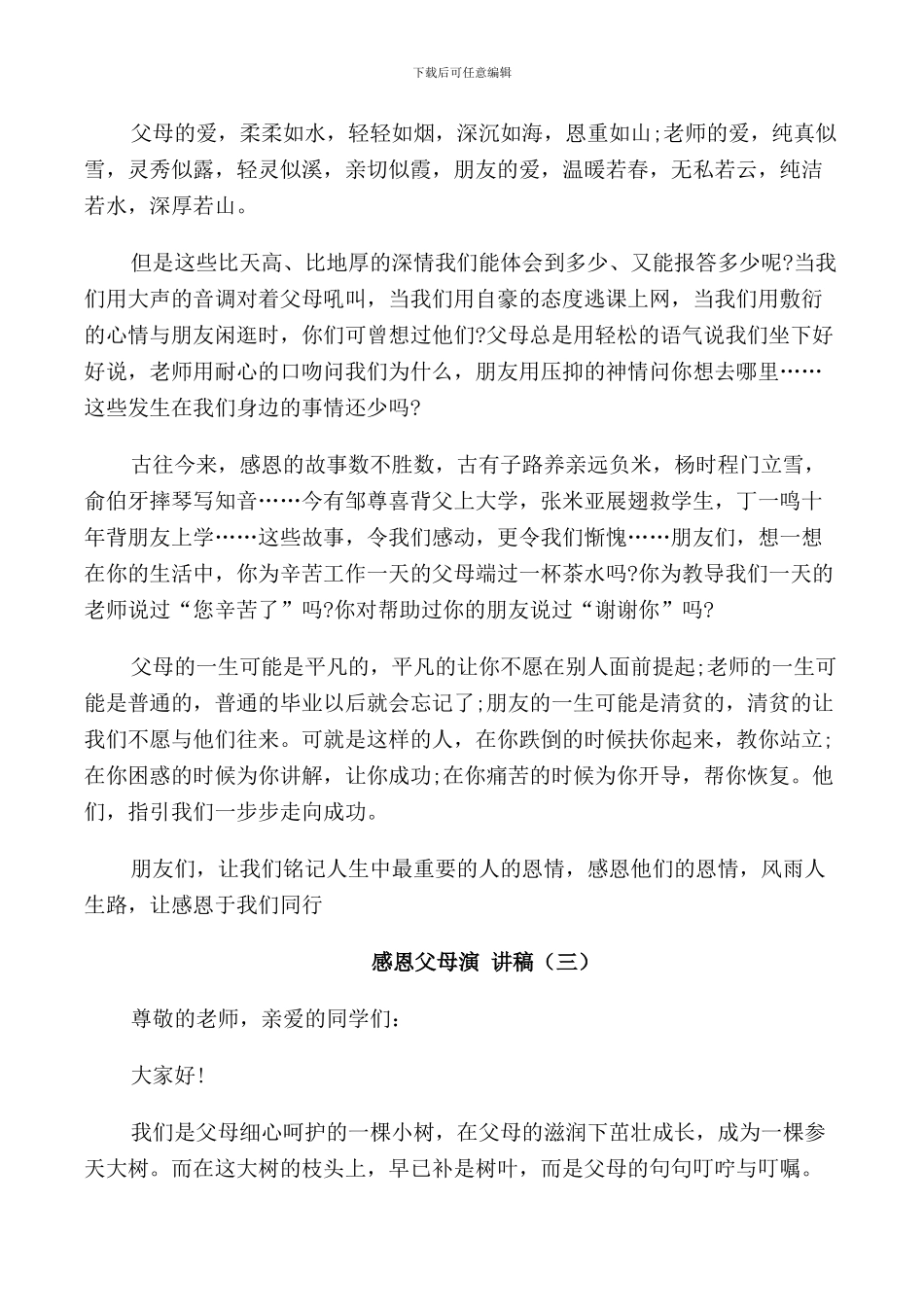 感恩父母演讲稿3分钟全新_第3页