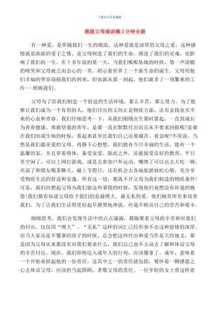 感恩父母演讲稿3分钟全新