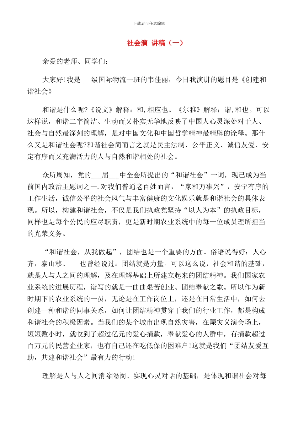 感恩父母回报社会演讲稿三分钟_第1页