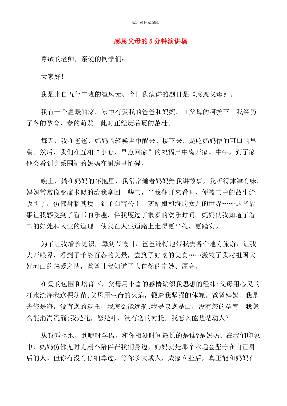 感恩父母的5分钟演讲稿_第1页