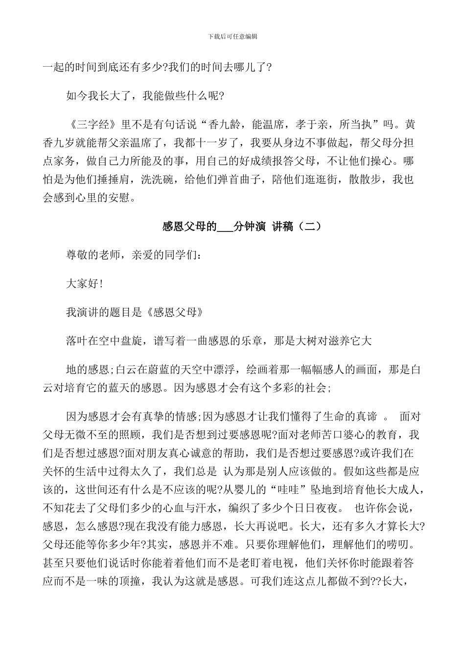 感恩父母的5分钟演讲稿_第2页
