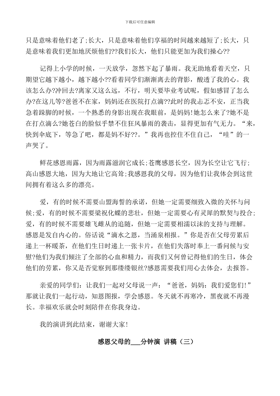感恩父母的5分钟演讲稿_第3页