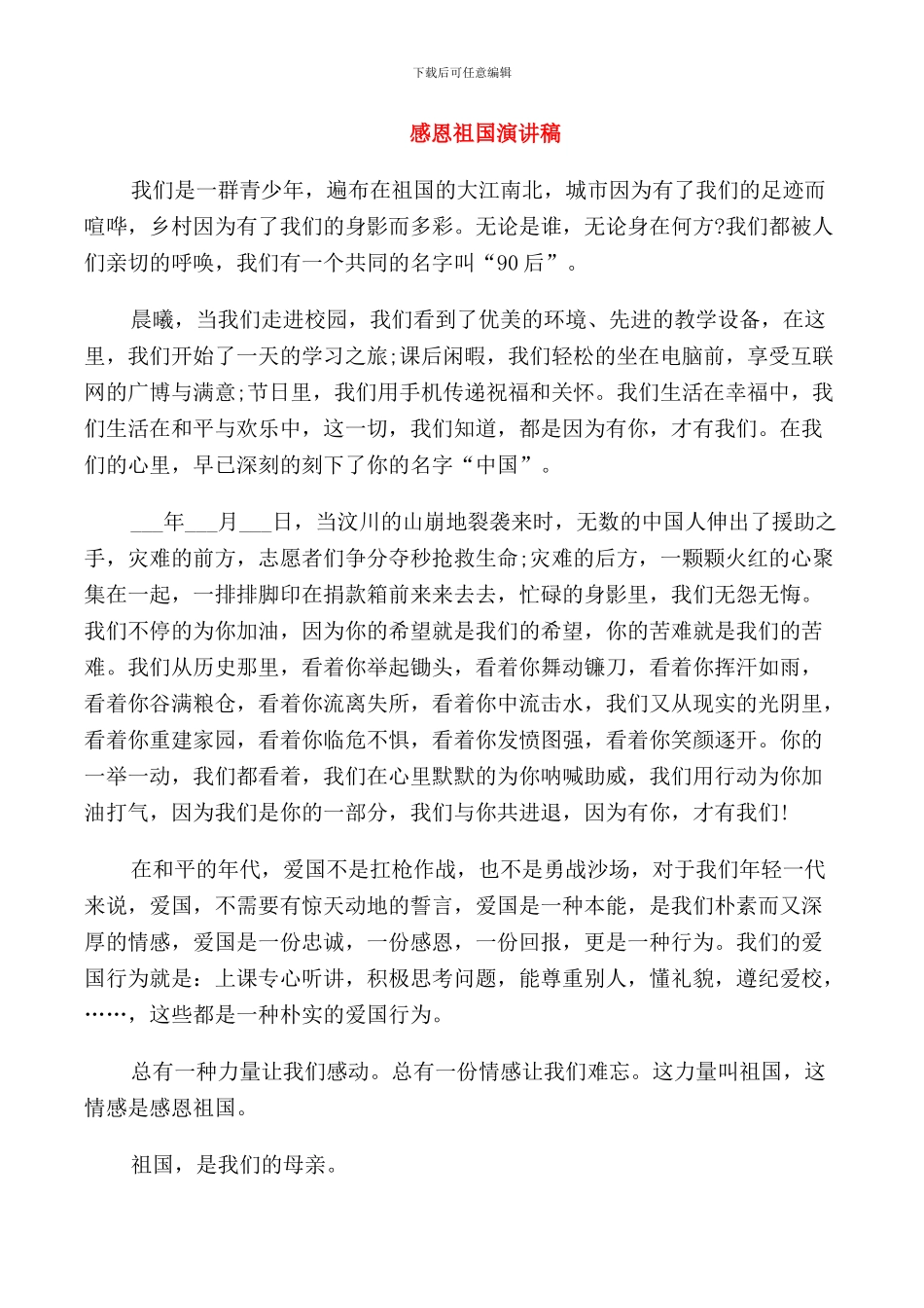 感恩祖国演讲稿精选范文_第1页