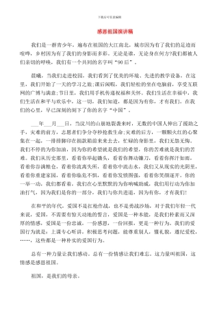 感恩祖国演讲稿精选范文