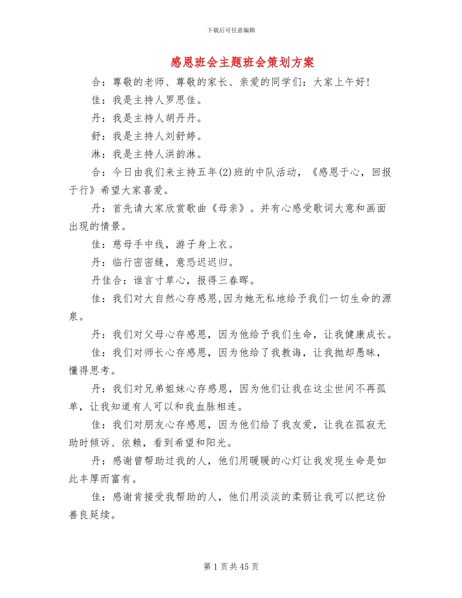 感恩班会主题班会策划方案(14篇)_第1页