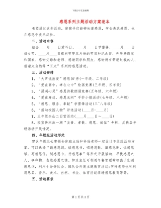 感恩系列主题活动方案范本