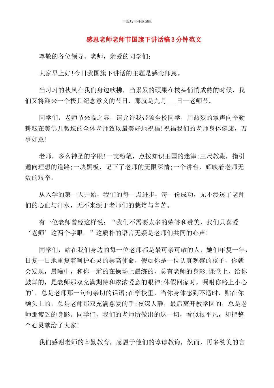 感恩老师教师节国旗下讲话稿3分钟范文_第1页