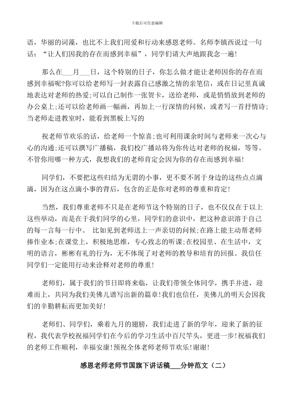 感恩老师教师节国旗下讲话稿3分钟范文_第2页