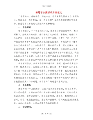 感恩节主题活动方案范文(2篇)