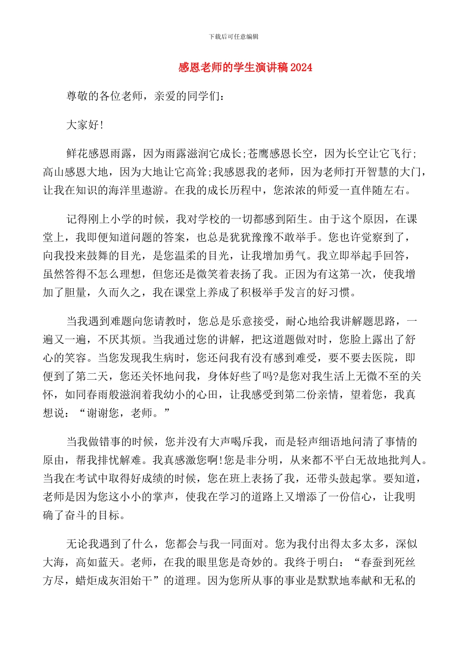 感恩老师的学生演讲稿2024_第1页