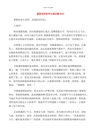 感恩老师的学生演讲稿2024