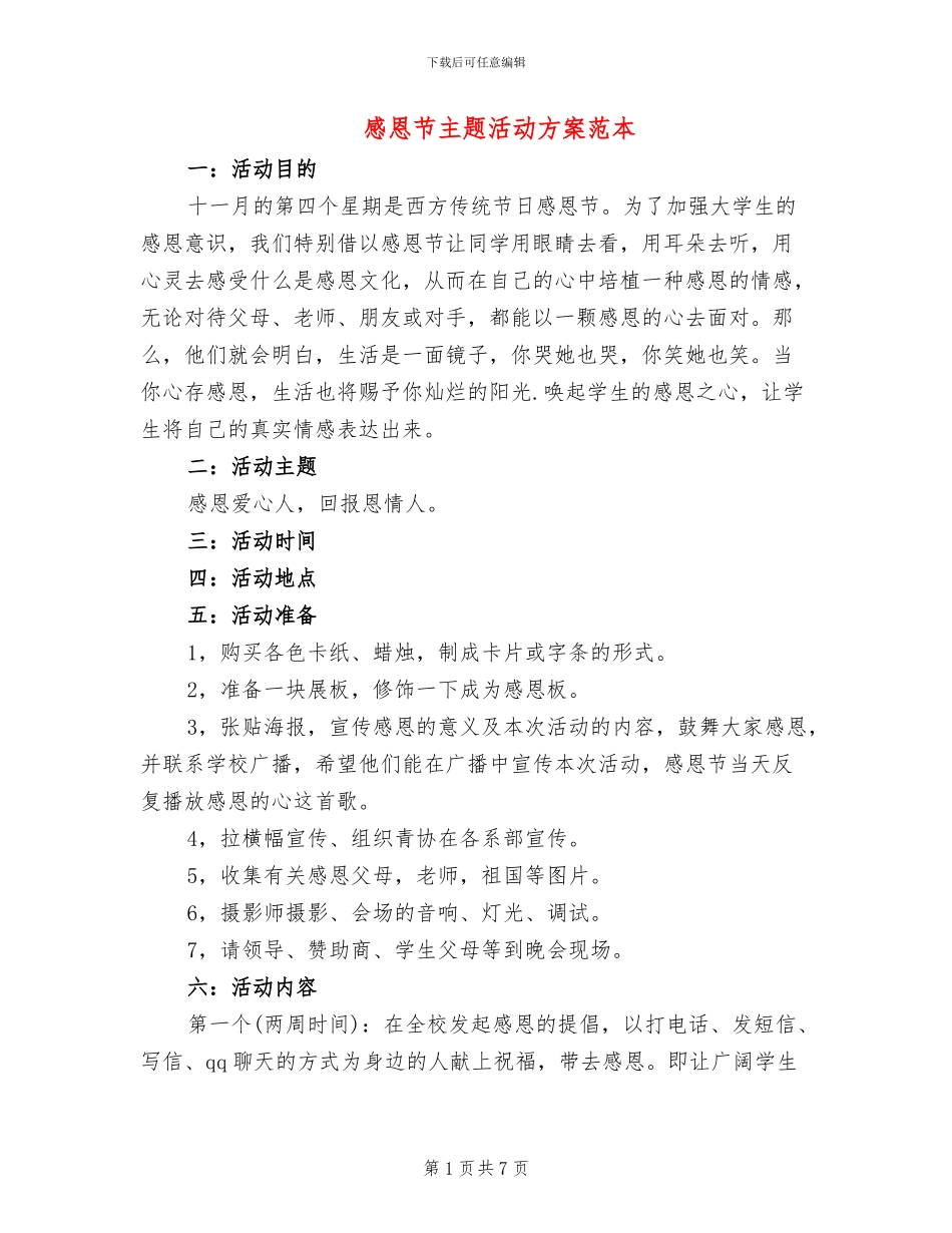 感恩节主题活动方案范本_第1页