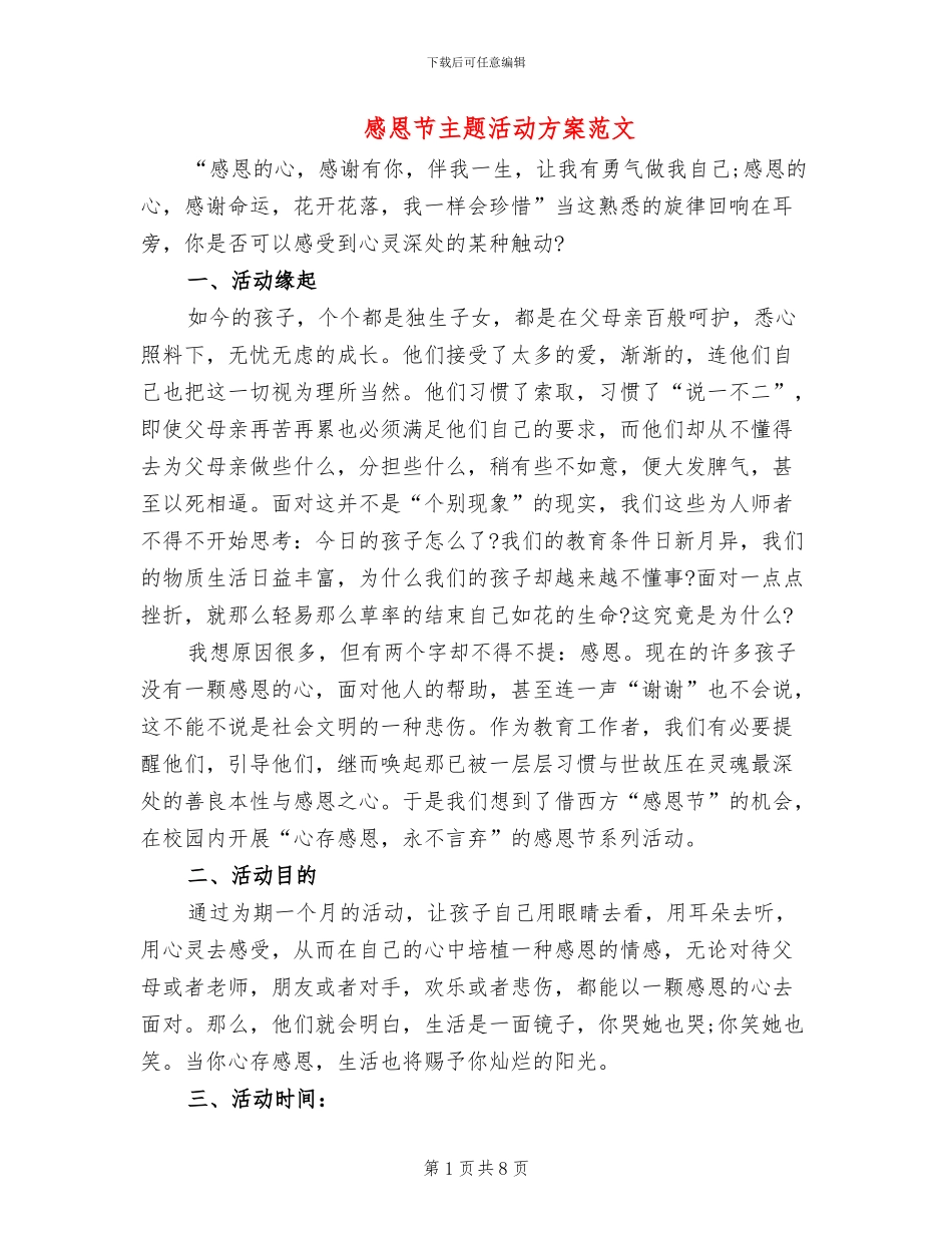 感恩节主题活动方案范文(3篇)_第1页