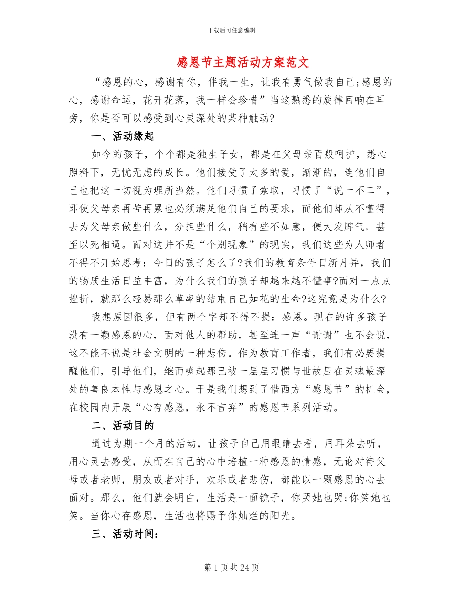 感恩节主题活动方案范文_第1页