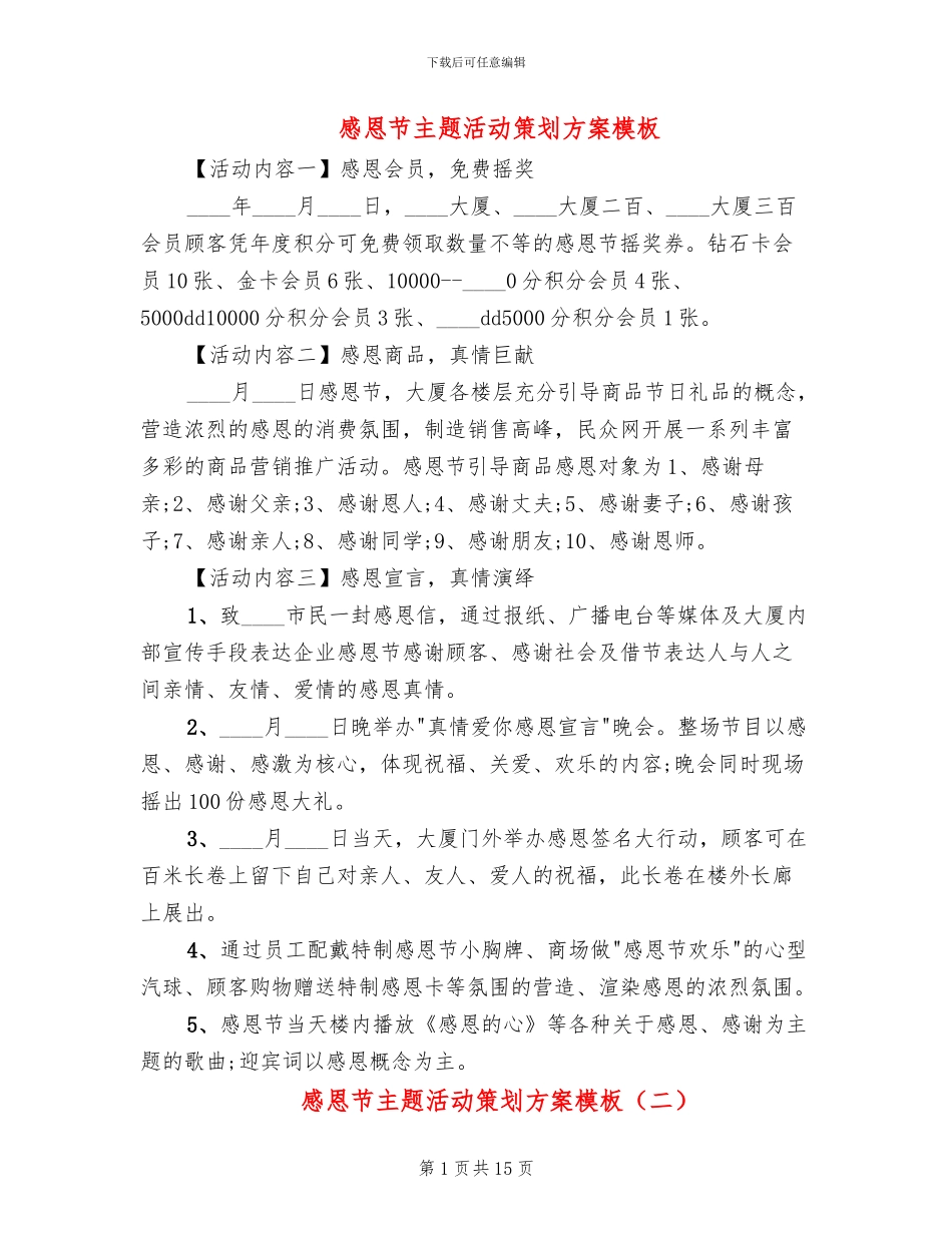 感恩节主题活动策划方案模板(2篇)_第1页
