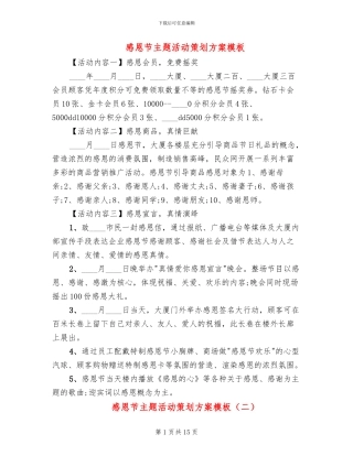 感恩节主题活动策划方案模板(2篇)