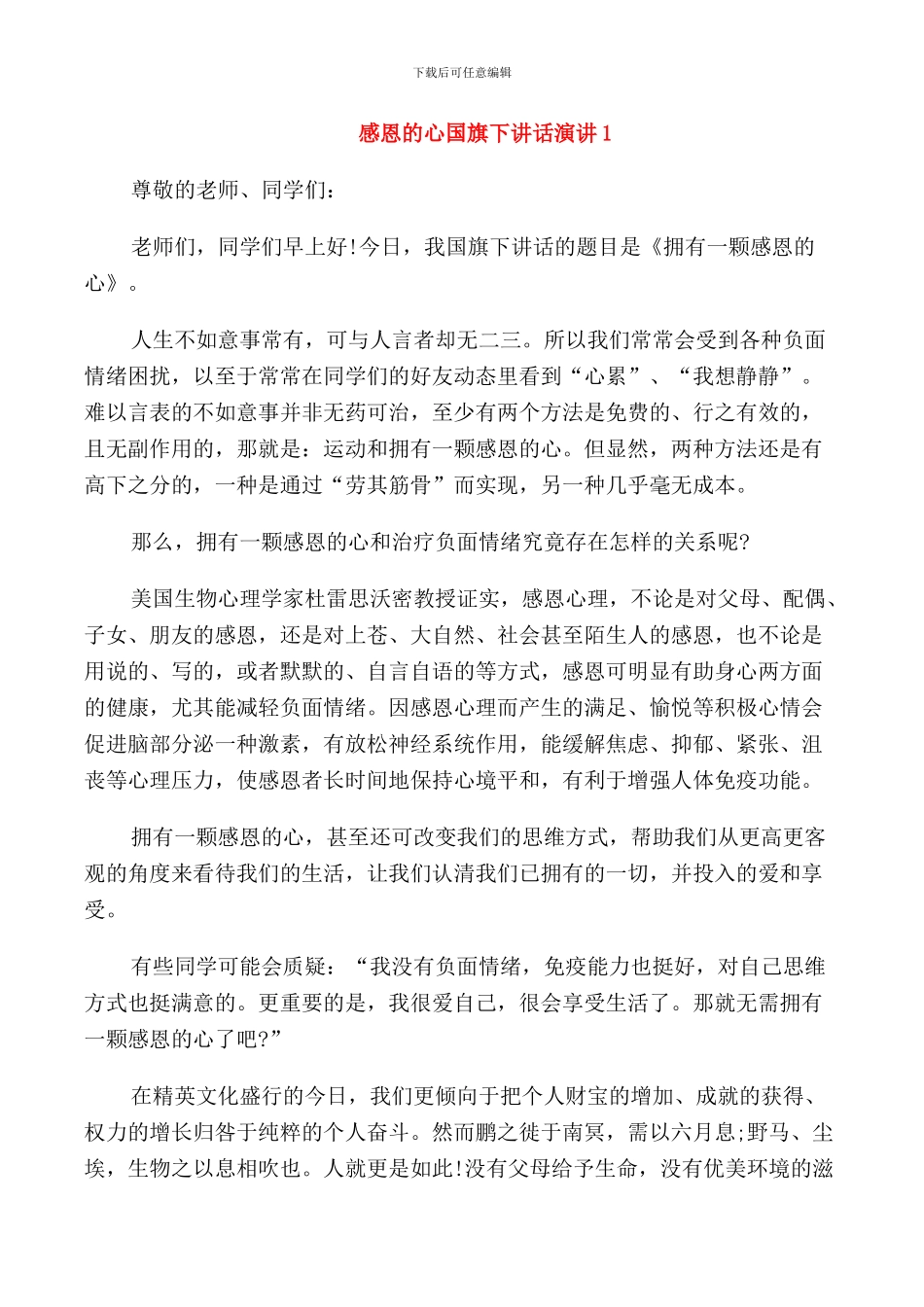 感恩的心国旗下讲话演讲_第1页