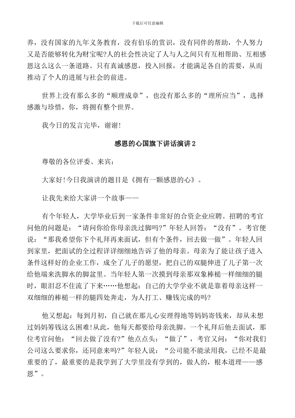 感恩的心国旗下讲话演讲_第2页