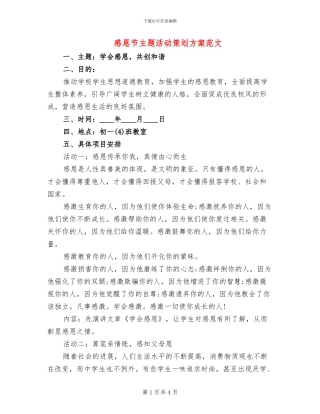 感恩节主题活动策划方案范文(2篇)