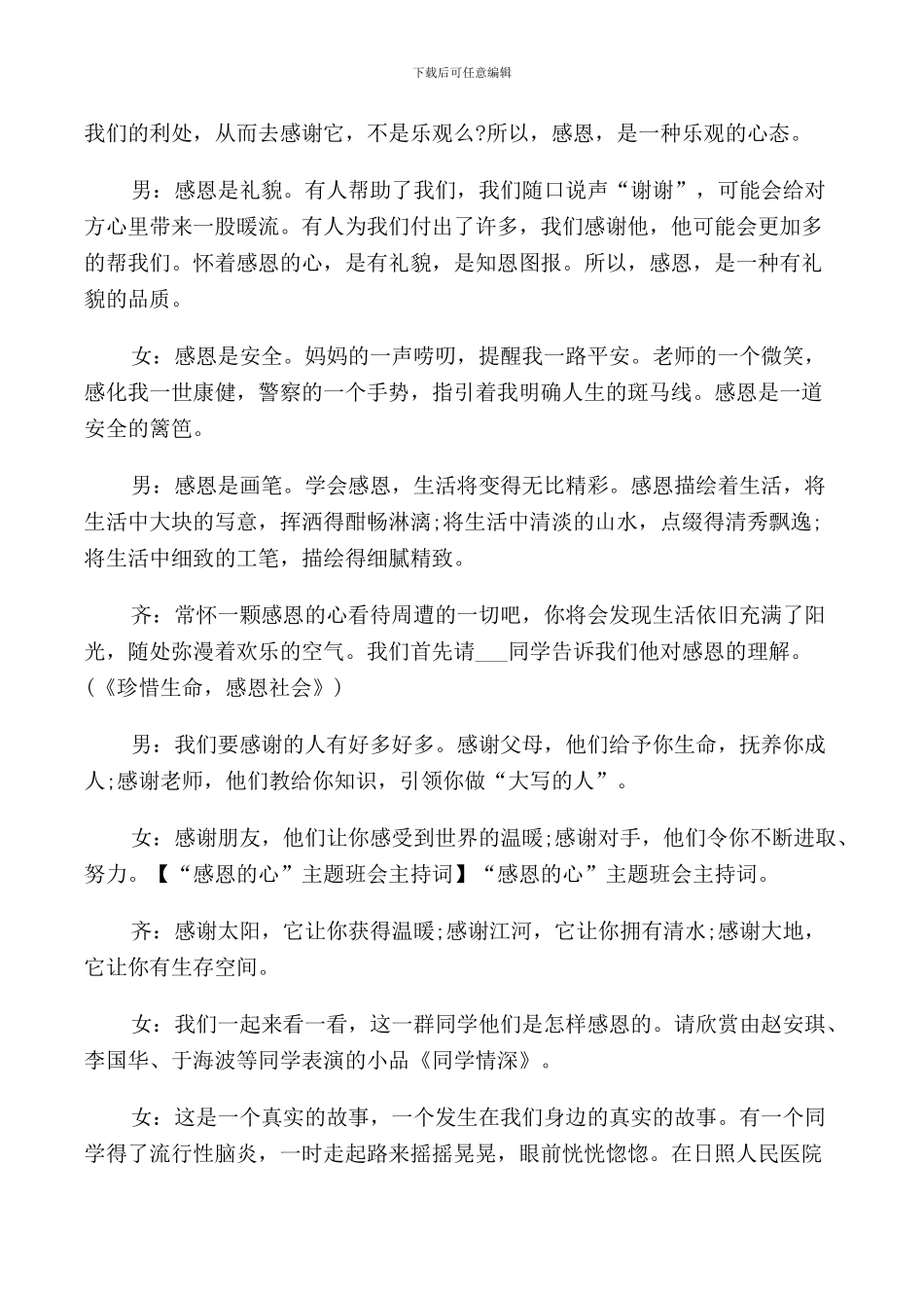 感恩节主题班会主持词_第3页