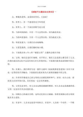 感恩节主题班会主持词