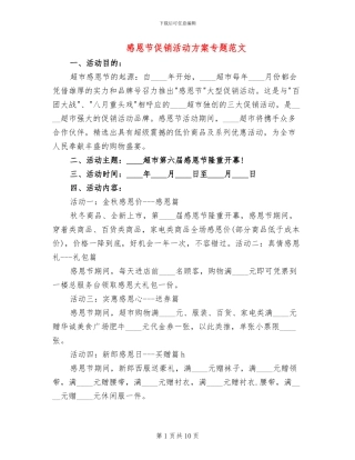 感恩节促销活动方案专题范文