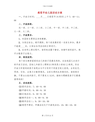 感恩节幼儿园活动方案