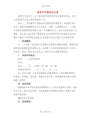 感恩节有趣活动方案