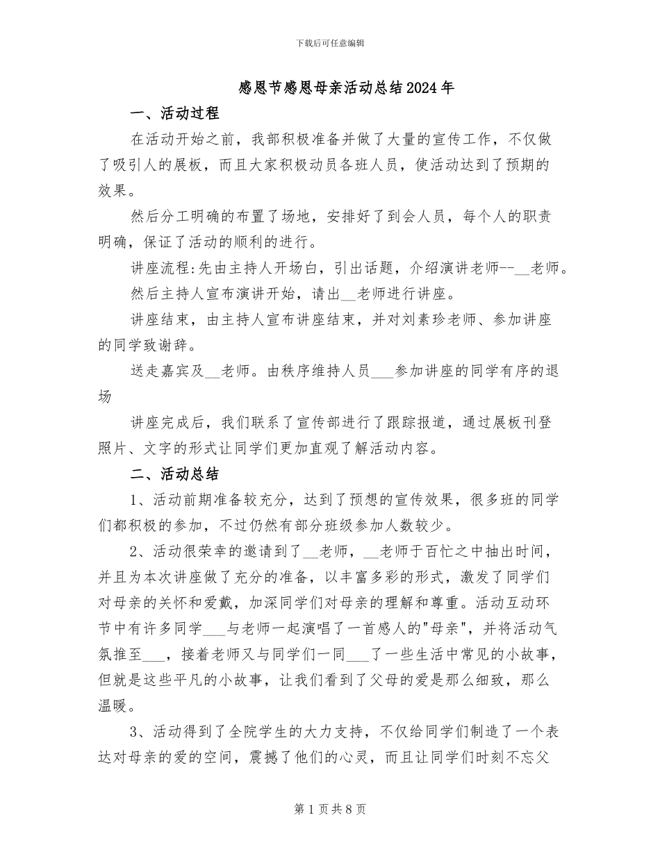 感恩节感恩母亲活动总结2024年_第1页