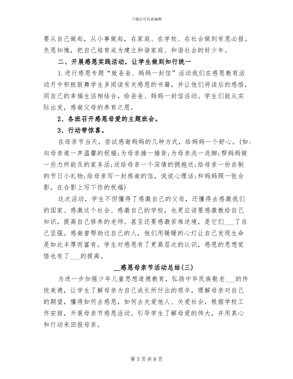 感恩节感恩母亲活动总结2024年_第3页