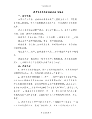 感恩节感恩母亲活动总结2024年