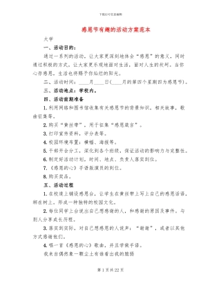 感恩节有趣的活动方案范本