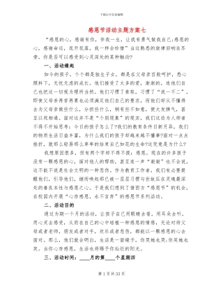 感恩节活动主题方案七(12篇)