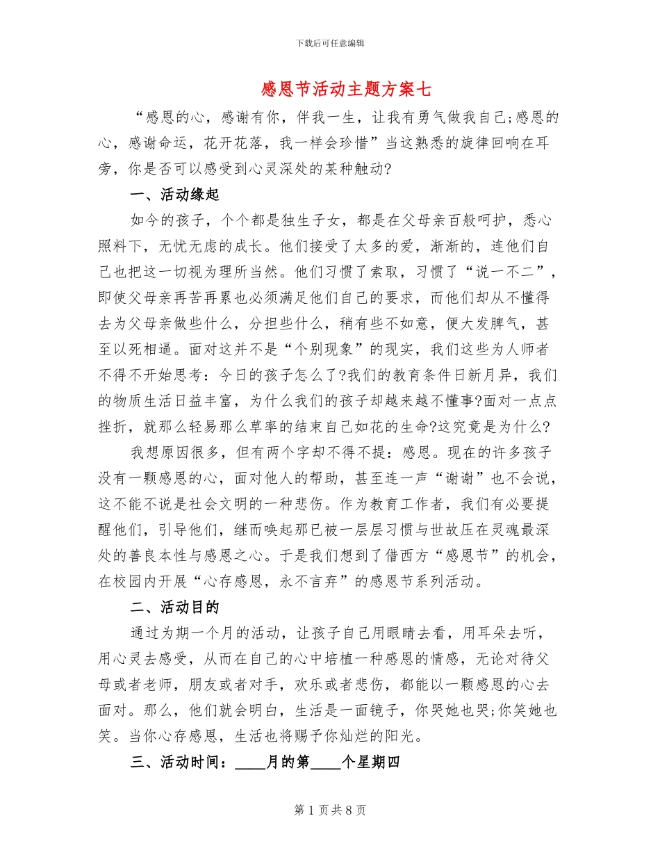 感恩节活动主题方案七(2篇)_第1页