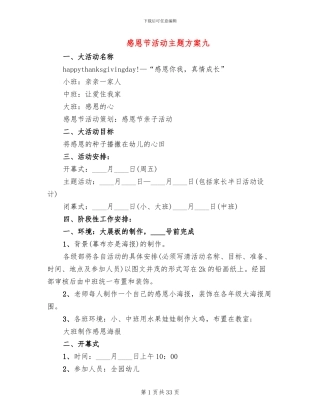 感恩节活动主题方案九(12篇)