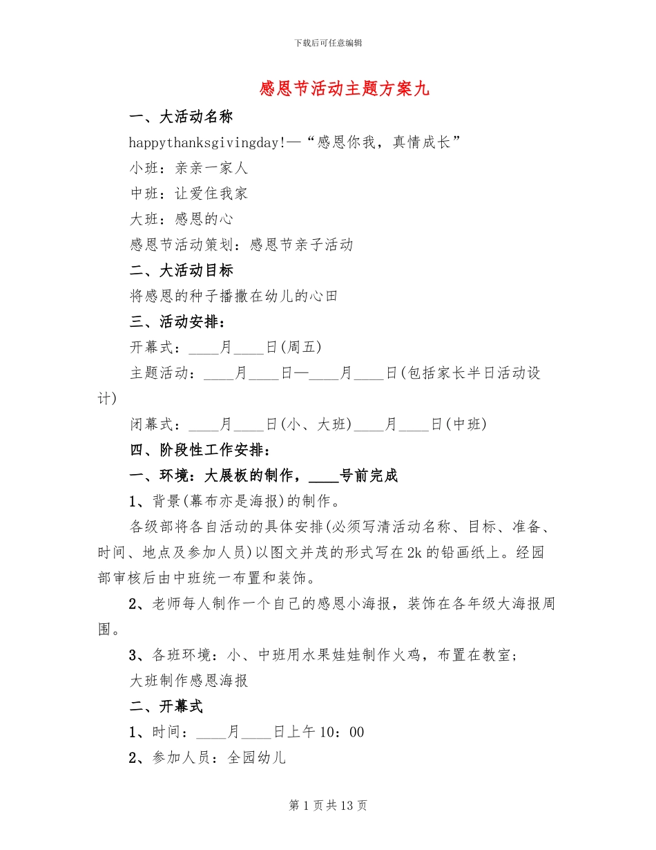 感恩节活动主题方案九(4篇)_第1页