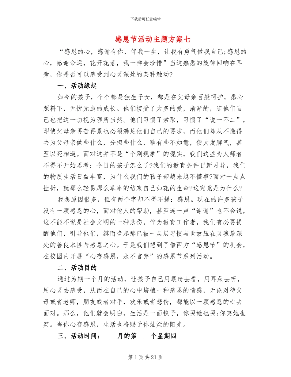 感恩节活动主题方案七_第1页